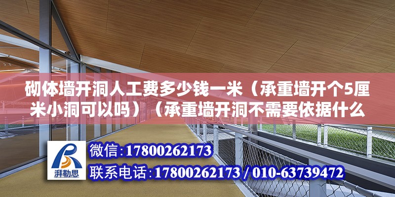 砌體墻開洞人工費多少錢一米（承重墻開個5厘米小洞可以嗎）（承重墻開洞不需要依據什么具體的情況來確認） 結構框架設計