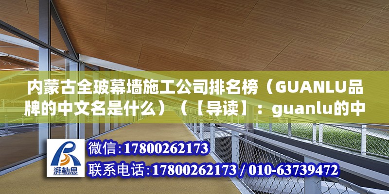 內蒙古全玻幕墻施工公司排名榜（GUANLU品牌的中文名是什么）（【導讀】：guanlu的中文名是中國的品牌） 裝飾工裝施工