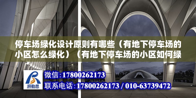 停車場綠化設計原則有哪些（有地下停車場的小區怎么綠化）（有地下停車場的小區如何綠化？） 鋼結構鋼結構螺旋樓梯設計