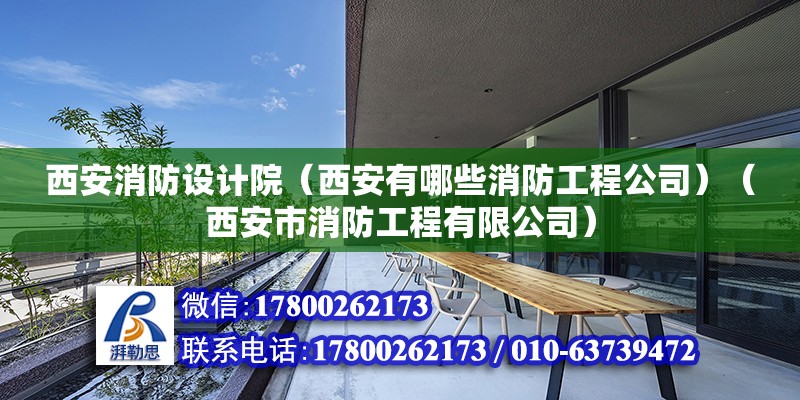 西安消防設計院（西安有哪些消防工程公司）（西安市消防工程有限公司） 裝飾工裝設計