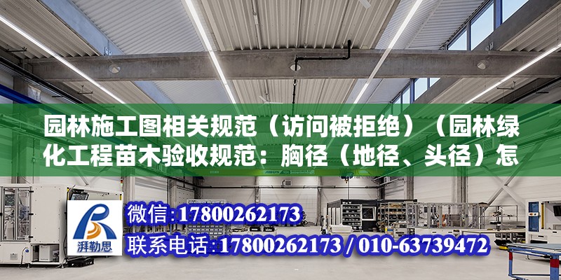 園林施工圖相關規范（訪問被拒絕）（園林綠化工程苗木驗收規范：胸徑（地徑、頭徑）怎么設計值） 結構框架設計