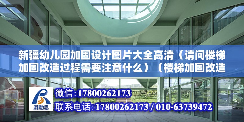 新疆幼兒園加固設計圖片大全高清（請問樓梯加固改造過程需要注意什么）（樓梯加固改造不需要看樓梯的長度、高度） 北京加固施工