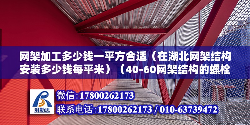 網架加工多少錢一平方合適（在湖北網架結構安裝多少錢每平米）（40-60網架結構的螺栓球節點是空心的） 裝飾幕墻施工