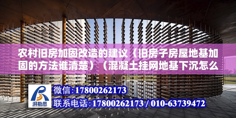 農村舊房加固改造的建議（舊房子房屋地基加固的方法誰清楚）（混凝土掛網地基下沉怎么辦） 結構電力行業施工