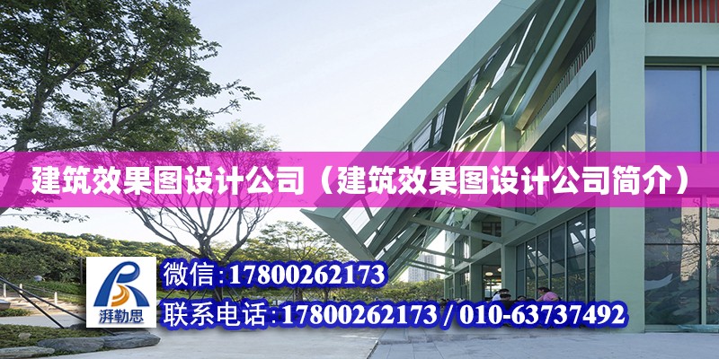 建筑效果圖設計公司（建筑效果圖設計公司簡介）