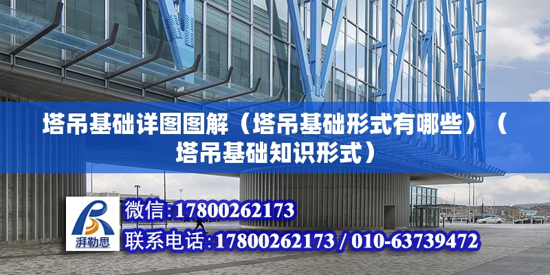 塔吊基礎詳圖圖解（塔吊基礎形式有哪些）（塔吊基礎知識形式） 北京加固設計（加固設計公司）