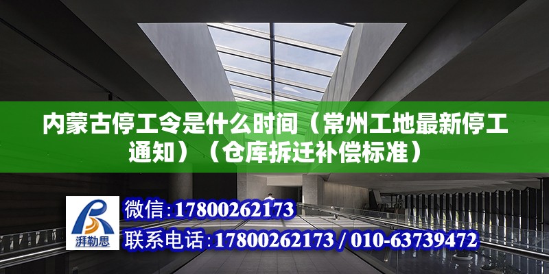 內蒙古停工令是什么時間（常州工地最新停工通知）（倉庫拆遷補償標準） 鋼結構鋼結構螺旋樓梯施工