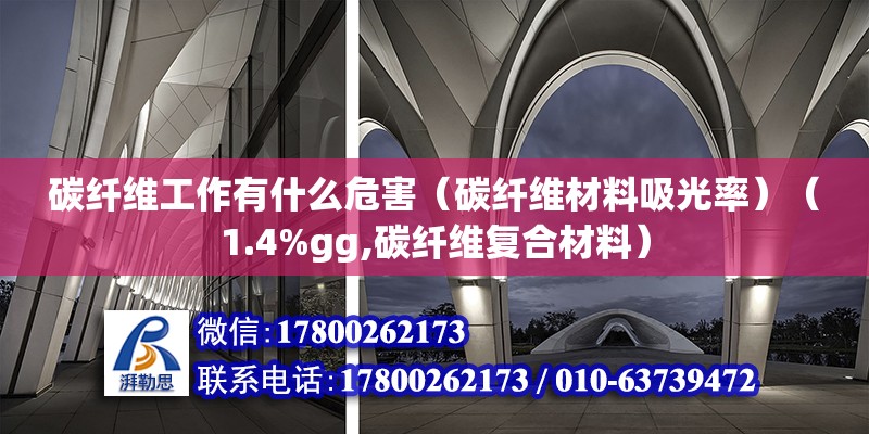 碳纖維工作有什么危害（碳纖維材料吸光率）（1.4%gg,碳纖維復合材料） 結構工業鋼結構施工