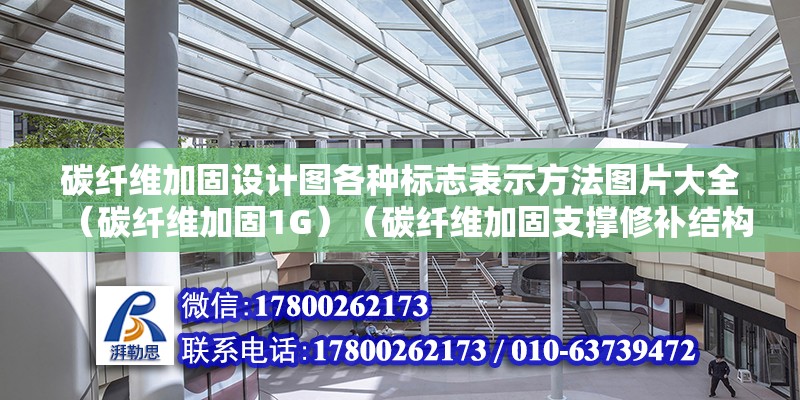 碳纖維加固設計圖各種標志表示方法圖片大全（碳纖維加固1G）（碳纖維加固支撐修補結構） 北京鋼結構設計