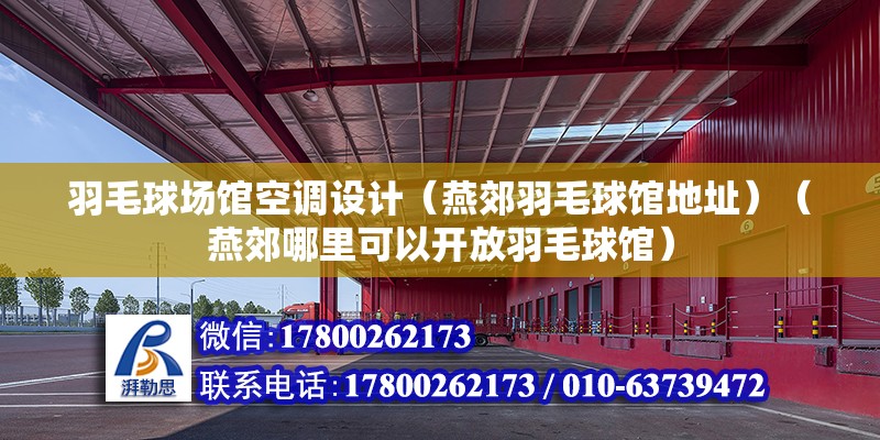 羽毛球場館空調設計（燕郊羽毛球館地址）（燕郊哪里可以開放羽毛球館） 結構污水處理池設計