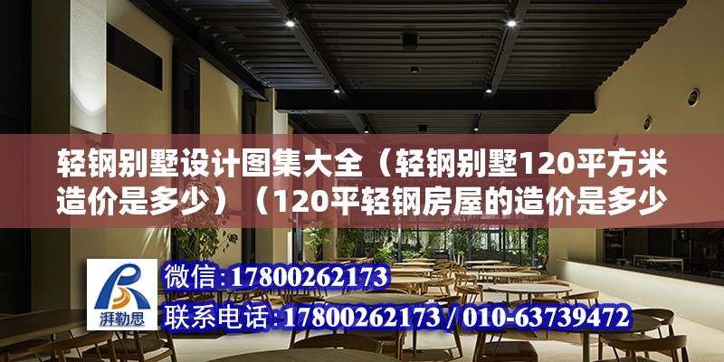 輕鋼別墅設計圖集大全（輕鋼別墅120平方米造價是多少）（120平輕鋼房屋的造價是多少？） 鋼結構網架施工