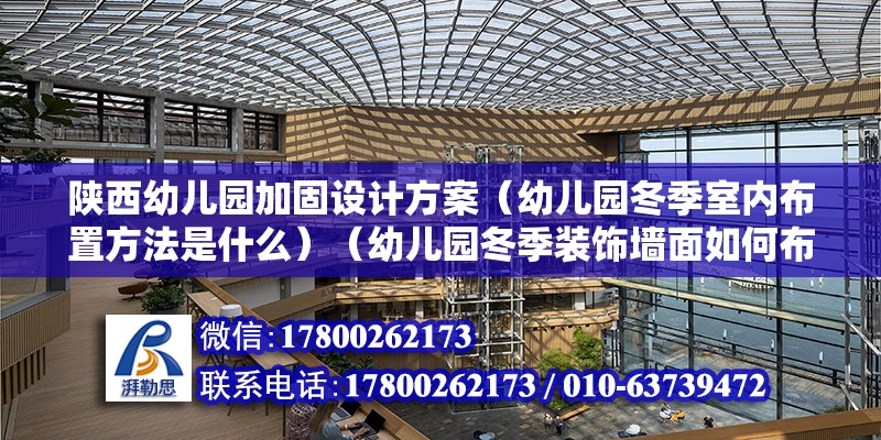 陜西幼兒園加固設計方案（幼兒園冬季室內布置方法是什么）（幼兒園冬季裝飾墻面如何布置？） 結構地下室設計