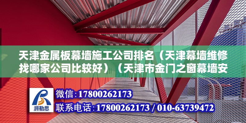 天津金屬板幕墻施工公司排名（天津幕墻維修找哪家公司比較好）（天津市金門之窗幕墻安裝有限公司） 裝飾幕墻施工