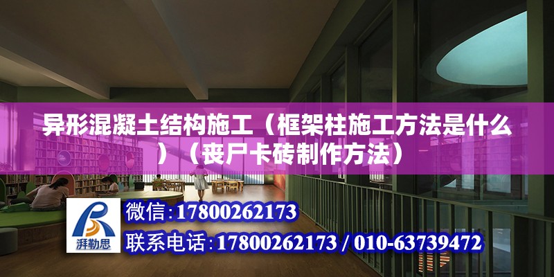 異形混凝土結構施工（框架柱施工方法是什么）（喪尸卡磚制作方法） 結構地下室設計