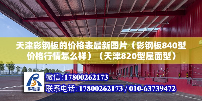 天津彩鋼板的價格表最新圖片（彩鋼板840型價格行情怎么樣）（天津820型屋面型） 裝飾幕墻施工