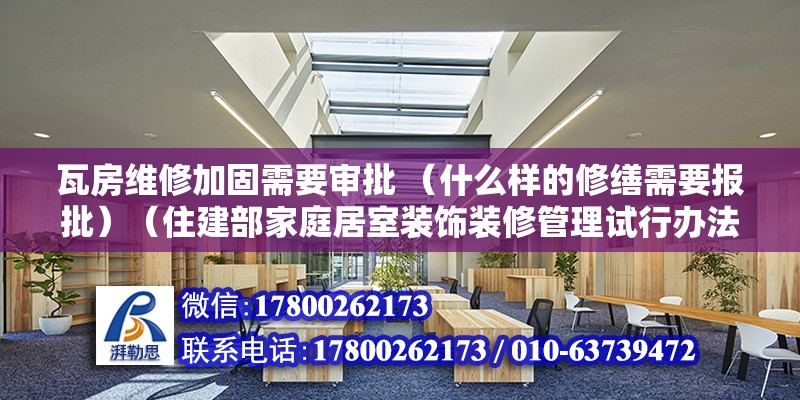 瓦房維修加固需要審批 （什么樣的修繕需要報批）（住建部家庭居室裝飾裝修管理試行辦法規定：房屋內部加固工程） 鋼結構門式鋼架施工