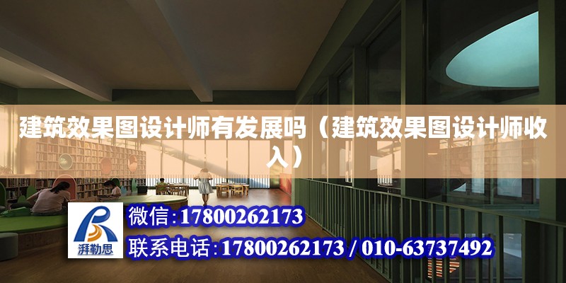 建筑效果圖設計師有發展嗎（建筑效果圖設計師收入）