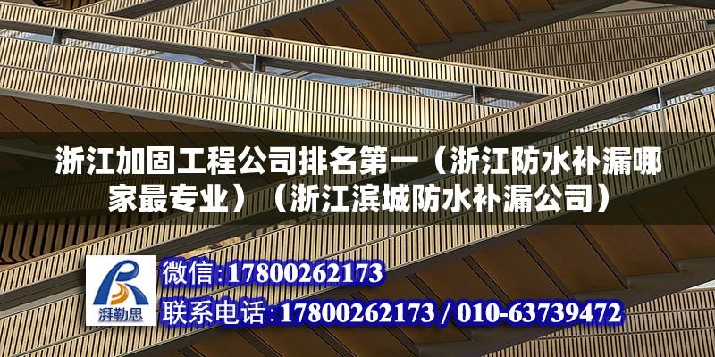 浙江加固工程公司排名第一（浙江防水補漏哪家最專業）（浙江濱城防水補漏公司） 鋼結構蹦極設計