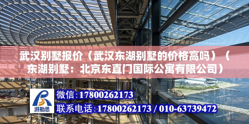 武漢別墅報價（武漢東湖別墅的價格高嗎）（東湖別墅：北京東直門國際公寓有限公司） 結構工業鋼結構設計