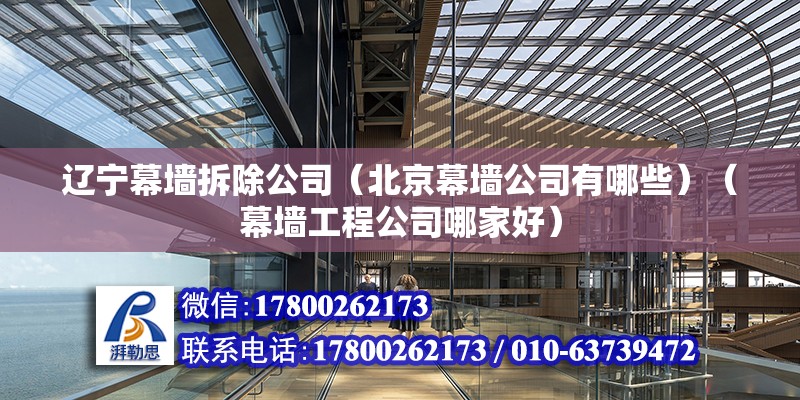 遼寧幕墻拆除公司（北京幕墻公司有哪些）（幕墻工程公司哪家好） 鋼結構玻璃棧道設計