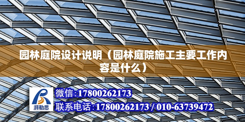 園林庭院設計說明（園林庭院施工主要工作內容是什么） 鋼結構框架施工