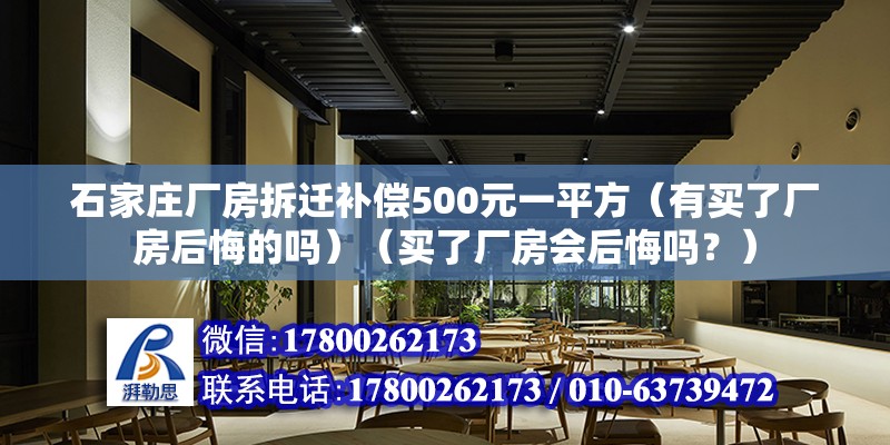 石家莊廠房拆遷補償500元一平方（有買了廠房后悔的嗎）（買了廠房會后悔嗎？） 北京加固設計