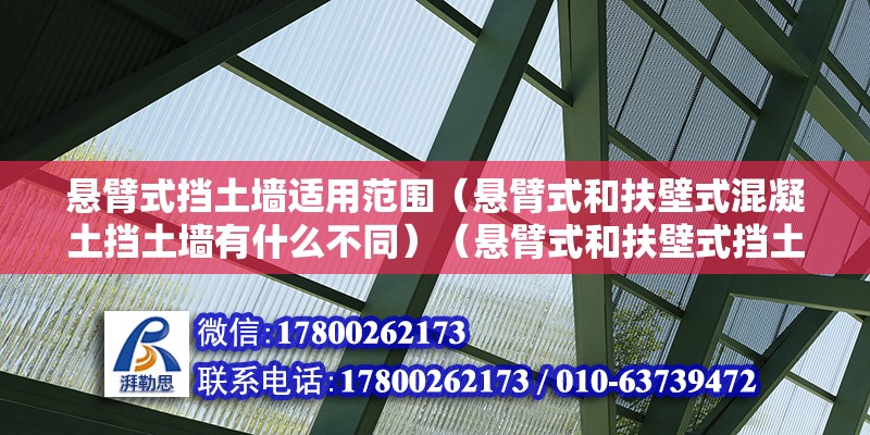 懸臂式擋土墻適用范圍（懸臂式和扶壁式混凝土擋土墻有什么不同）（懸臂式和扶壁式擋土墻的優勢） 建筑施工圖設計