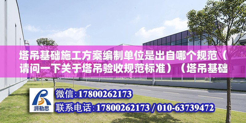 塔吊基礎施工方案編制單位是出自哪個規范（請問一下關于塔吊驗收規范標準）（塔吊基礎屬于什么） 建筑施工圖施工