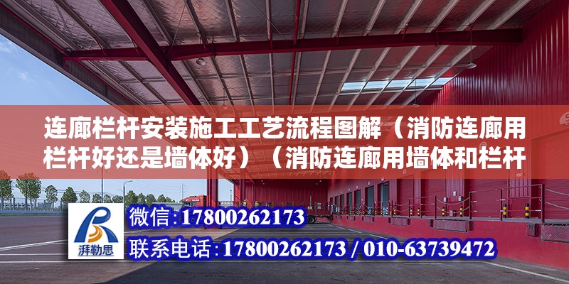 連廊欄桿安裝施工工藝流程圖解（消防連廊用欄桿好還是墻體好）（消防連廊用墻體和欄桿都可以） 結構工業裝備施工