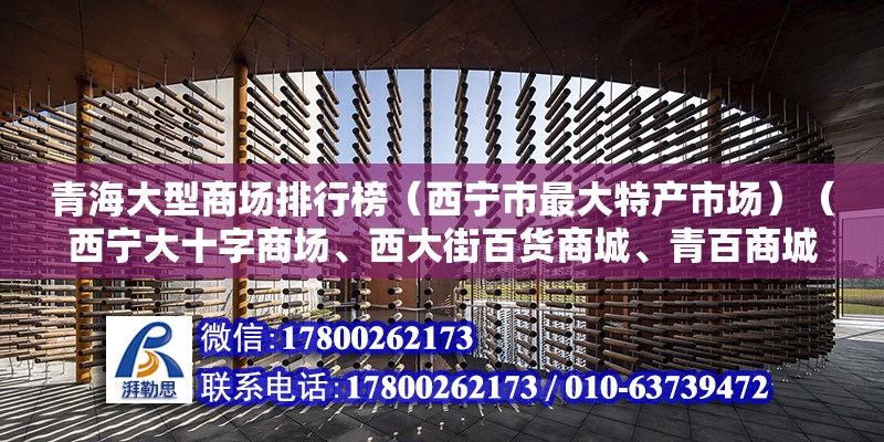 青海大型商場排行榜（西寧市最大特產市場）（西寧大十字商場、西大街百貨商城、青百商城、青百商城） 鋼結構異形設計