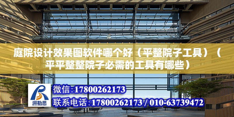 庭院設計效果圖軟件哪個好（平整院子工具）（平平整整院子必需的工具有哪些） 裝飾幕墻施工