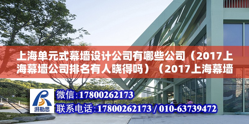 上海單元式幕墻設計公司有哪些公司（2017上海幕墻公司排名有人曉得嗎）（2017上海幕墻公司排名） 鋼結構桁架施工