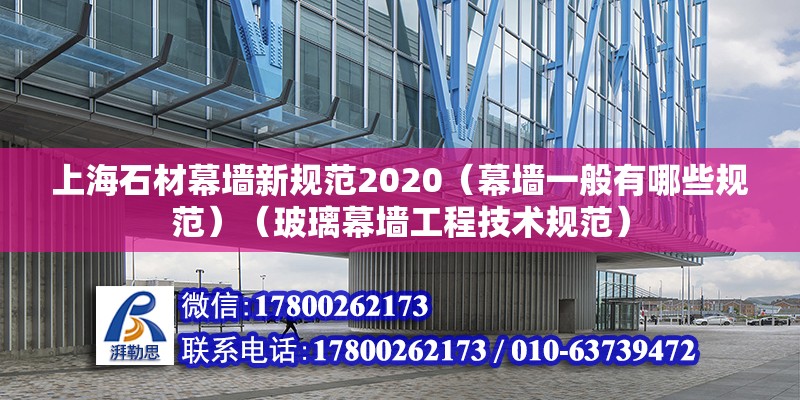 上海石材幕墻新規范2020（幕墻一般有哪些規范）（玻璃幕墻工程技術規范） 鋼結構鋼結構螺旋樓梯施工