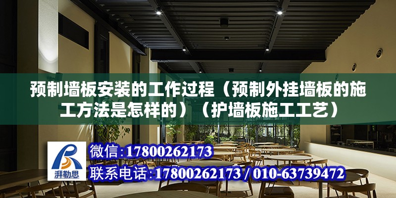 預制墻板安裝的工作過程（預制外掛墻板的施工方法是怎樣的）（護墻板施工工藝） 鋼結構異形設計