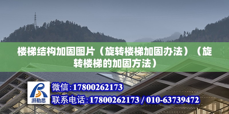 樓梯結構加固圖片（旋轉樓梯加固辦法）（旋轉樓梯的加固方法） 鋼結構蹦極設計