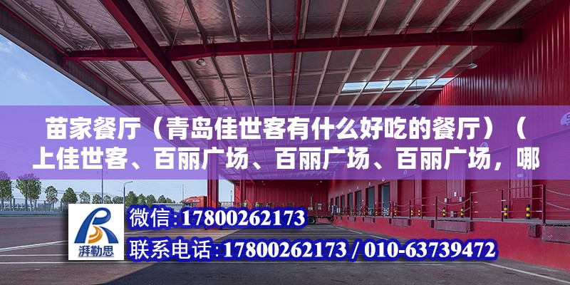 苗家餐廳（青島佳世客有什么好吃的餐廳）（上佳世客、百麗廣場、百麗廣場、百麗廣場，哪里比較好？） 裝飾家裝設計