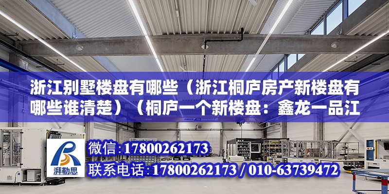 浙江別墅樓盤有哪些（浙江桐廬房產新樓盤有哪些誰清楚）（桐廬一個新樓盤：鑫龍一品江山12000元） 裝飾家裝施工