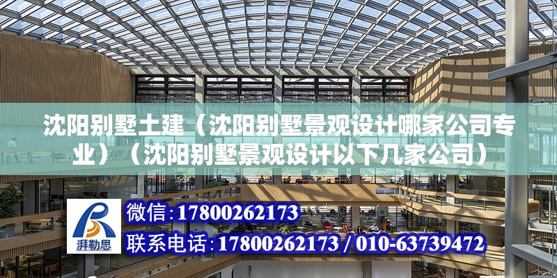 沈陽別墅土建（沈陽別墅景觀設計哪家公司專業）（沈陽別墅景觀設計以下幾家公司） 建筑方案設計