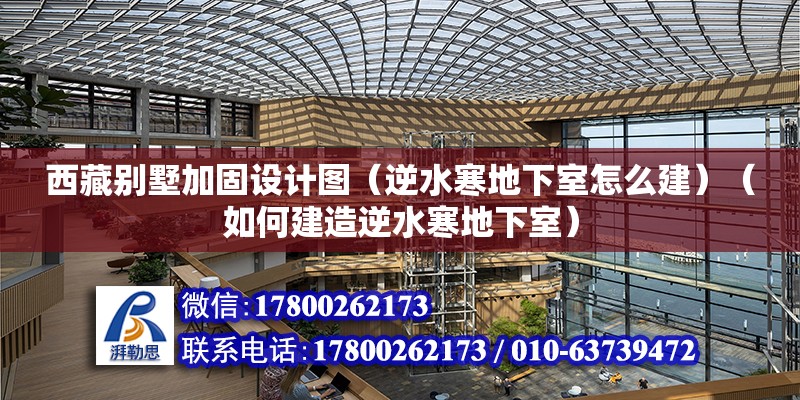 西藏別墅加固設計圖（逆水寒地下室怎么建）（如何建造逆水寒地下室） 鋼結構門式鋼架施工