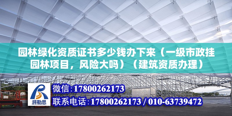 園林綠化資質證書多少錢辦下來（一級市政掛園林項目，風險大嗎）（建筑資質辦理） 建筑方案施工