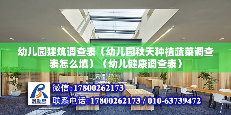 幼兒園建筑調查表（幼兒園秋天種植蔬菜調查表怎么填）（幼兒健康調查表） 鋼結構鋼結構螺旋樓梯施工