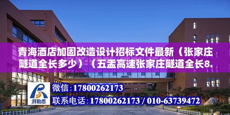 青海酒店加固改造設計招標文件最新（張家莊隧道全長多少）（五盂高速張家莊隧道全長8.890公里） 結構砌體設計