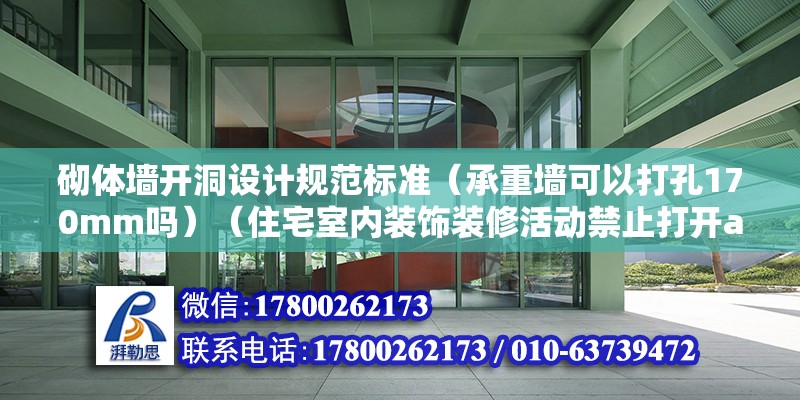 砌體墻開洞設計規范標準（承重墻可以打孔170mm嗎）（住宅室內裝飾裝修活動禁止打開a.行為） 結構框架施工