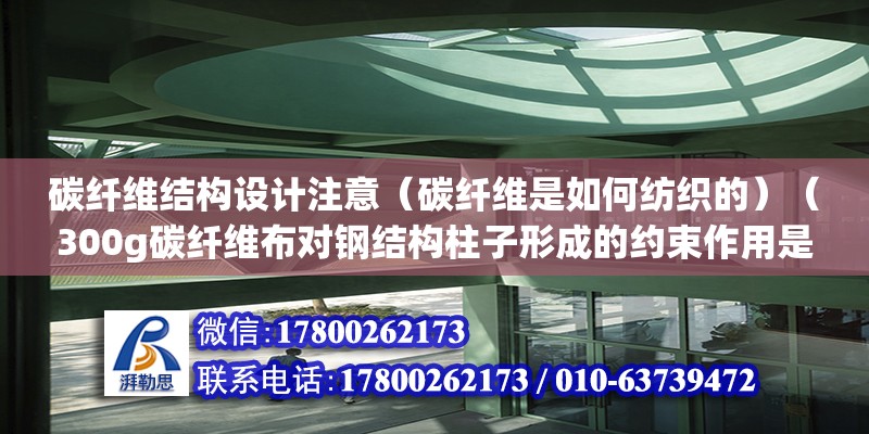 碳纖維結構設計注意（碳纖維是如何紡織的）（300g碳纖維布對鋼結構柱子形成的約束作用是一種自動格擋約束） 結構框架設計