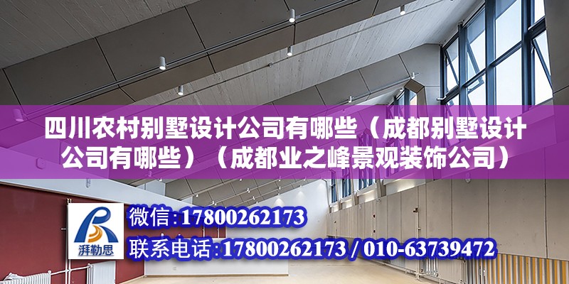 四川農村別墅設計公司有哪些（成都別墅設計公司有哪些）（成都業之峰景觀裝飾公司） 鋼結構網架設計