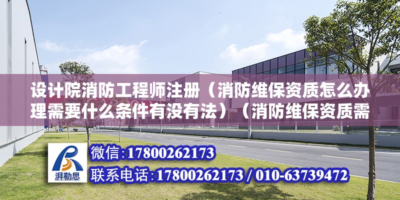 設計院消防工程師注冊（消防維保資質怎么辦理需要什么條件有沒有法）（消防維保資質需要什么條件？） 鋼結構網架設計