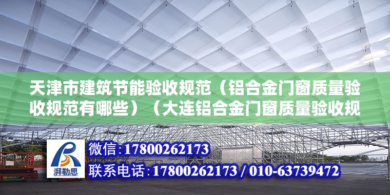 天津市建筑節能驗收規范（鋁合金門窗質量驗收規范有哪些）（大連鋁合金門窗質量驗收規范有：鋁合金門窗質量驗收規范） 鋼結構蹦極施工