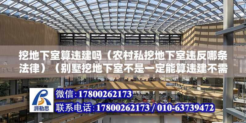 挖地下室算違建嗎（農村私挖地下室違反哪條法律）（別墅挖地下室不是一定能算違建不需要依據當地的規劃和建筑法規） 結構污水處理池設計