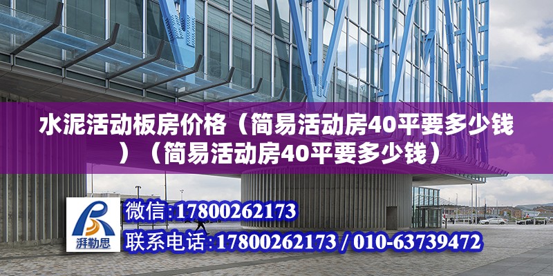 水泥活動板房價格（簡易活動房40平要多少錢）（簡易活動房40平要多少錢） 建筑消防設計