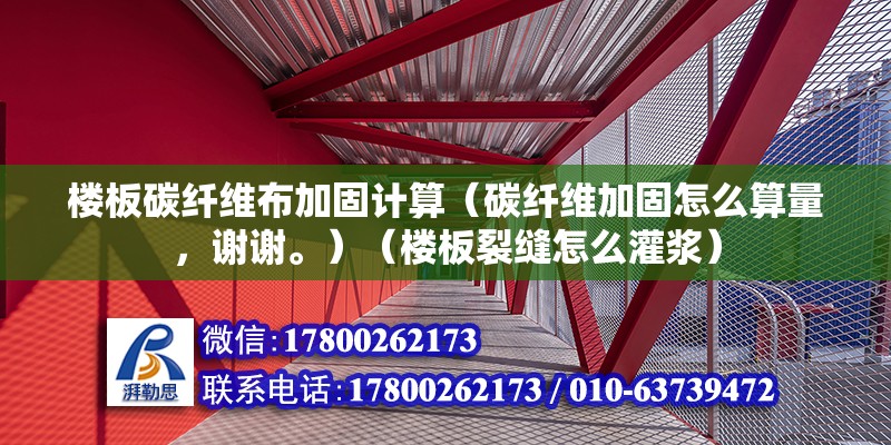 樓板碳纖維布加固計算（碳纖維加固怎么算量，謝謝。）（樓板裂縫怎么灌漿） 裝飾幕墻設計